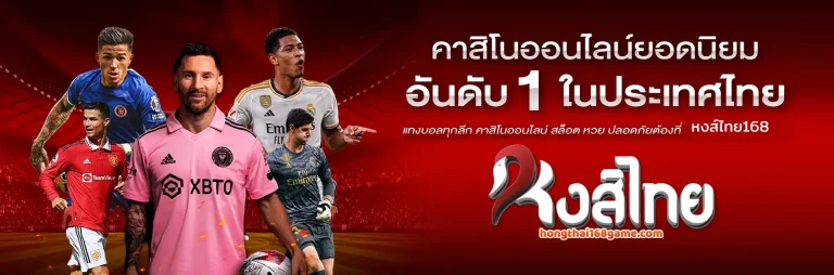 หงส์ไทย168