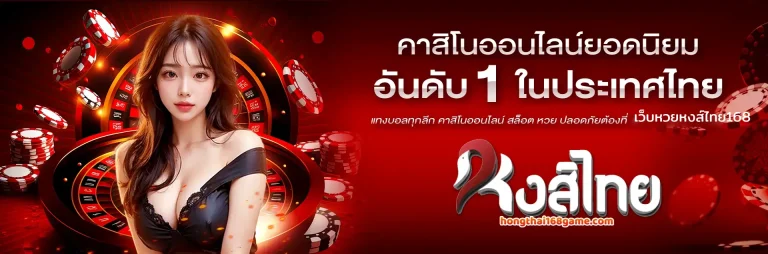 เว็บหวยหงส์ไทย168